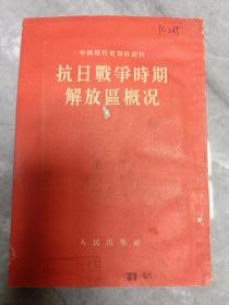 抗日战争时期解放区概况