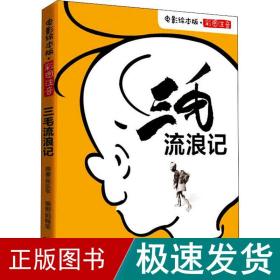三毛流浪记 电影绘本版 历史、军事小说 张乐 新华正版