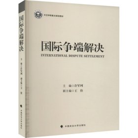 国际争端解决 许军珂 9787576411362 中国政法大学出版社