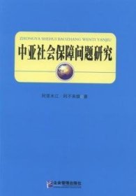 中亚社会保障问题研究 9787516405758 阿里木江·阿不来提著 企业管理出版社