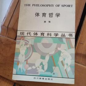 体育哲学