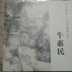 神与物游•当代中国画名家  牛惠民