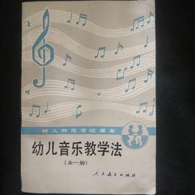 《幼儿音乐教学法》全一册 人民教育出版社 私藏 书品如图.