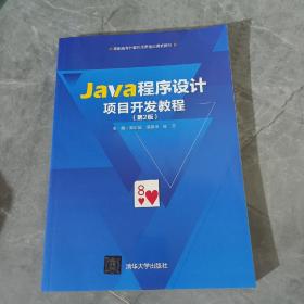 Java程序设计项目开发教程（第2版）