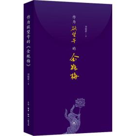 作为号的金瓶梅 古典文学理论 刘晓蕾 新华正版