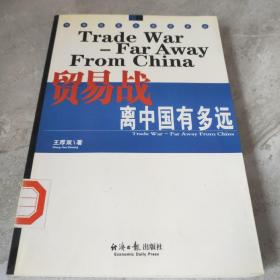 贸易战离中国有多远