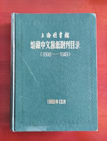 16开精装签名本《上海图书馆馆藏中文报纸副刊目录（1898-1949）》j