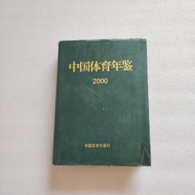 中国体育年鉴2000（书内第175-200页撕脱页了、内容完整、请看图）