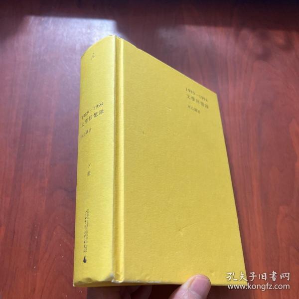 1989—1994文学回忆录（全2册）