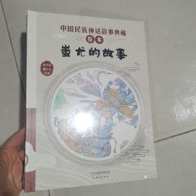 蚩尤的故事/中国民族神话故事典藏绘本