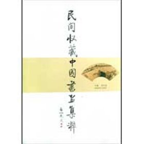 正版 民间收藏中国书画集粹 周金品 河南美术出版社