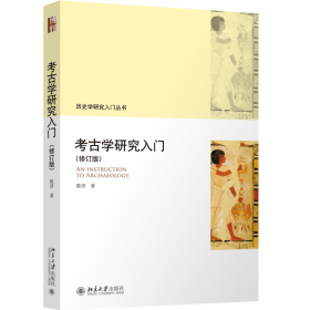全新正版 考古学研究入门（修订版） 陈淳 9787301333075 北京大学出版社