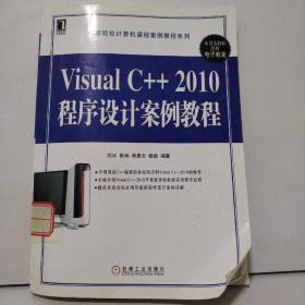 Visual C++2010程序设计案例教程