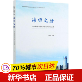 保正版！海绵之路--鹤壁海绵城市建设探索与实践/中国海绵城市建设创新实践系列9787112253210中国建筑工业出版社马富国  主编