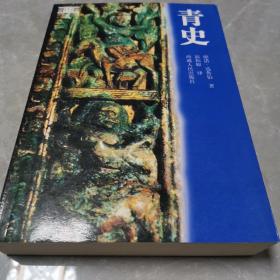 青史（全一册）〈2003年西藏出版发行〉