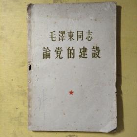 毛泽东同志论党的建设