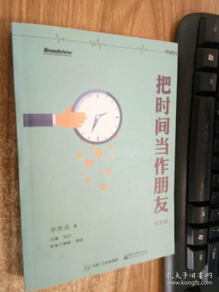 把时间当作朋友作者：本书编委会出版社：电子工业出版社出版时间：2016 02