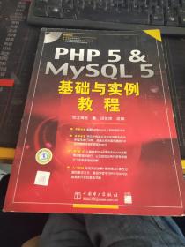 PHP5&MYSQL5基础与实例教程