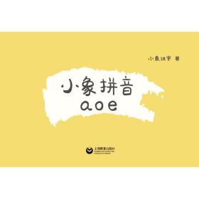 新华正版 小象拼音aoe 小象汉字 9787544484619 上海教育出版社 2018-06-01