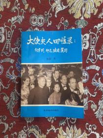 大使夫人回忆录:匈牙利、印尼、法国、美国
