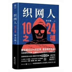 织网人 1024之谜 中国科幻,侦探小说 徐永健 新华正版