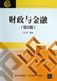 财政与金融(第2版现代经济与管理类规划教材)