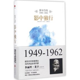影中独行:莱辛自传:1949-1962