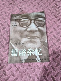 漳平文史资料20：髫龄杂忆