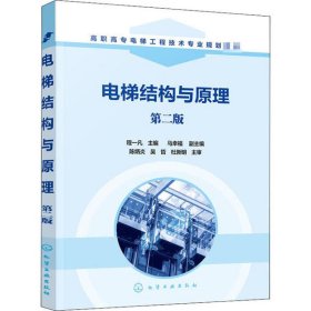 电梯结构与原理 第2版 程一凡 9787122369628 化学工业出版社
