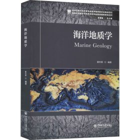 新华正版 海洋地质学 翟世奎 编 9787567012585 中国海洋大学出版社