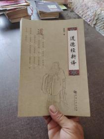 道德经新译