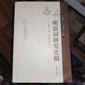 明清词研究史稿