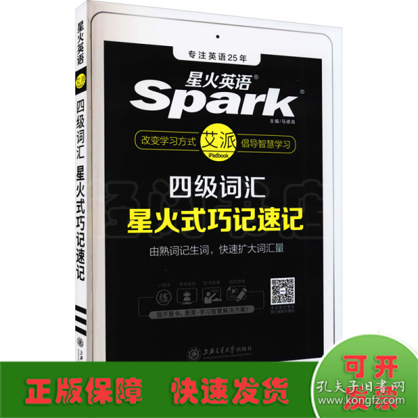 星火英语 新大纲大学英语四级 词汇乱序版 2018大学四级英语词汇书  星火式巧记速记单词（赠四级词汇大纲词汇表）