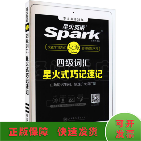星火英语 新大纲大学英语四级 词汇乱序版 2018大学四级英语词汇书  星火式巧记速记单词（赠四级词汇大纲词汇表）