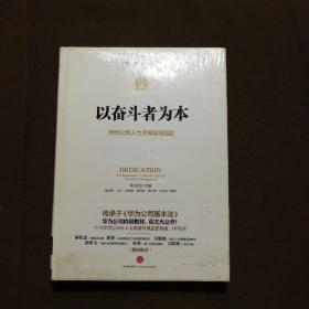 以奋斗者为本：华为公司人力资源管理纲要