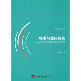 标准与国际贸易——理论与中国的经验证据杨丽娟经济日报出版社