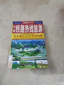乘火车游中国丛书：中国铁路热线旅游 馆藏 正版 无笔迹
