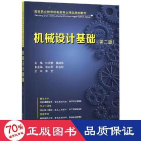 机械设计基础(第2版) 机械工程 杜洪香