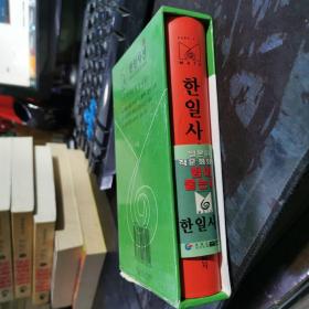 韩日词典（小型）（韩文）  小32开塑精装  包快递费