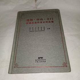 珠海、中山、 江门馆藏抗战档案史料选编