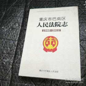 重庆市巴南区人民法院志(1986-2011)