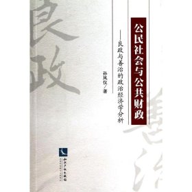 【正版新书】 公民社会与公共财政 孙凤仪 知识产权出版社