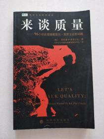 来谈质量:96个你不想请教菲尔·克劳士比的