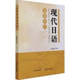 现代日语语篇研究 9787109272743 杜静波 中国农业出版社