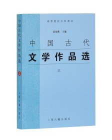 中国古代文学作品选(3高等院校文科教材) 9787532537709