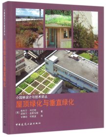 屋顶绿化与垂直绿化/小园林设计与技术译丛 9787112189946