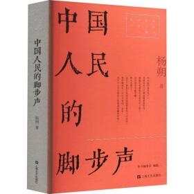 民的脚步声 历史、军事小说 杨朔 新华正版