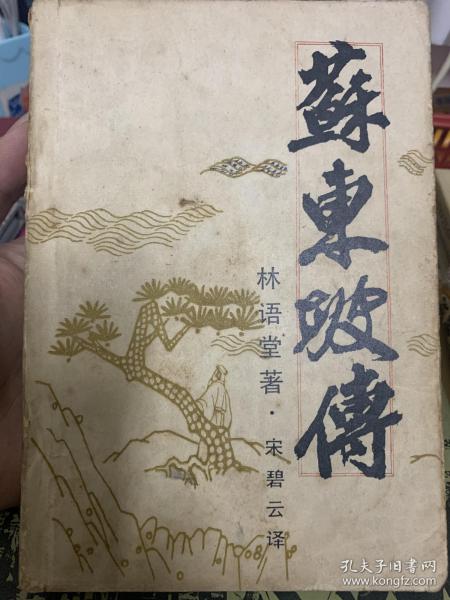 苏东坡传三苏故里建设学会翻印台湾远景出版事业公司版1987年