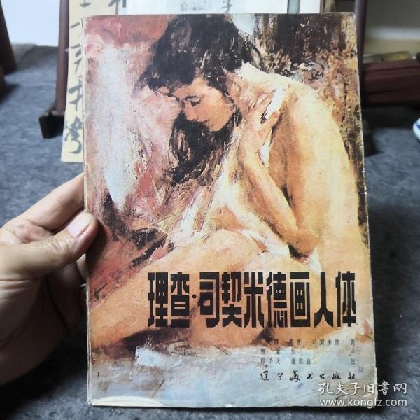 理查 司 契 米德画人体