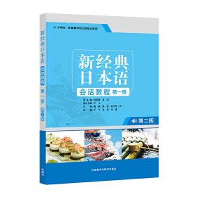 二手新经典日本语会话教程-第一册-第二版于飞外语教研(外研）2019-09-019787521310733
